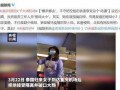 福州爆料小三事件最新情况,真相大白，各方势力博弈升级